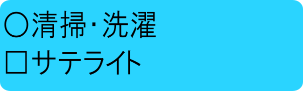 清パサテ常