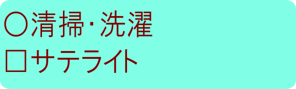 清障サテ常