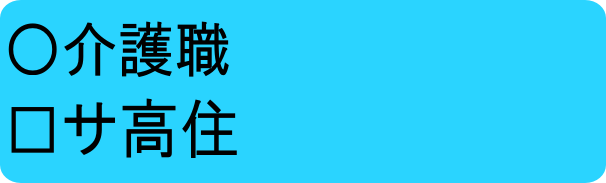 介パサ高常