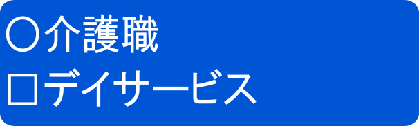 介正デイ常