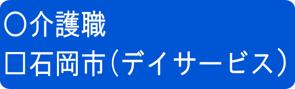 介正デイ石