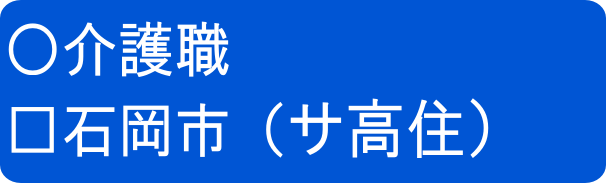 介正サ高石