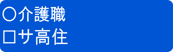 介正サ高常