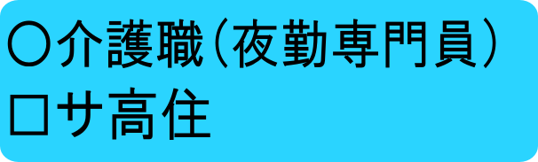 夜パサ高常