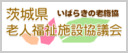 茨城県老人福祉施設協議会